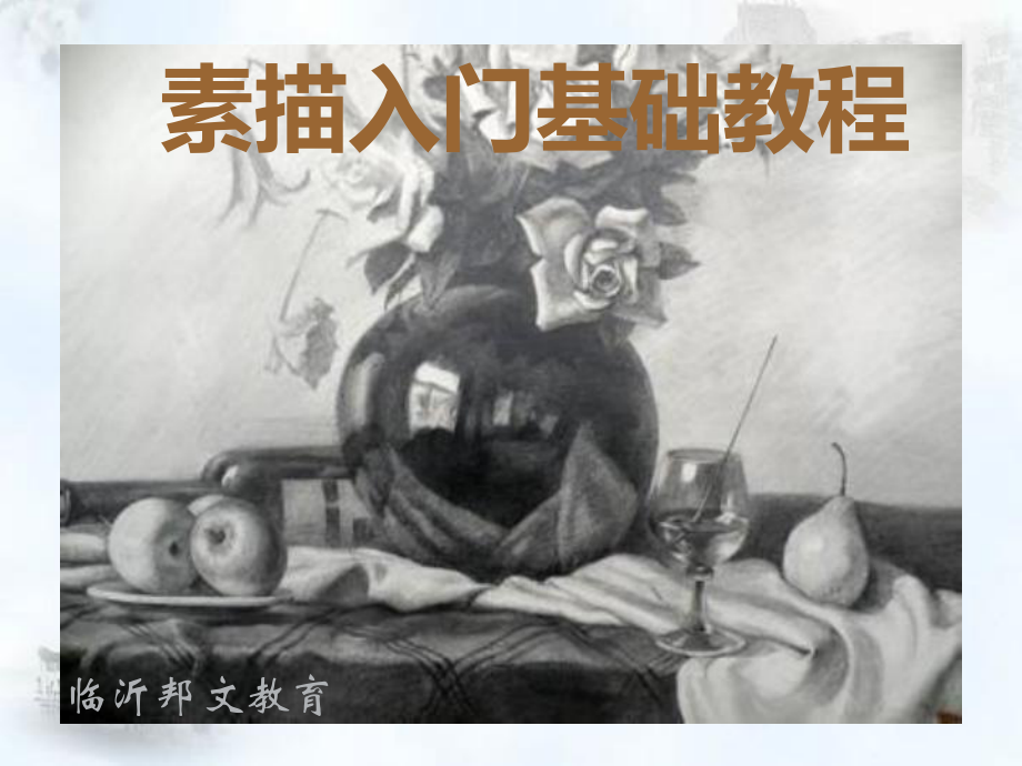 臨沂美術(shù)畫室培訓(xùn)素描入門基礎(chǔ)教程.ppt_第1頁