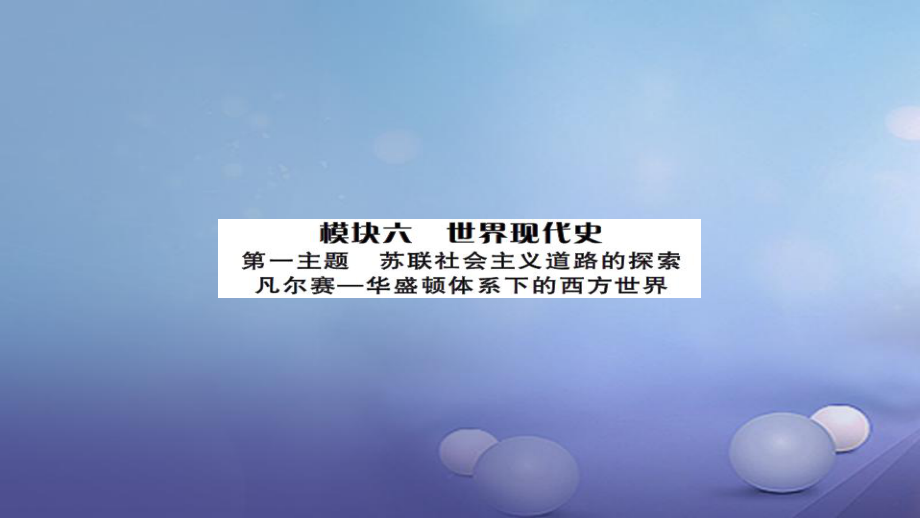 安徽省中考?xì)v史 基礎(chǔ)知識(shí)夯實(shí) 模塊六 世界現(xiàn)代史 第一主題 蘇聯(lián)社會(huì)主義道路的探索課后提升課件[共13頁(yè)]_第1頁(yè)