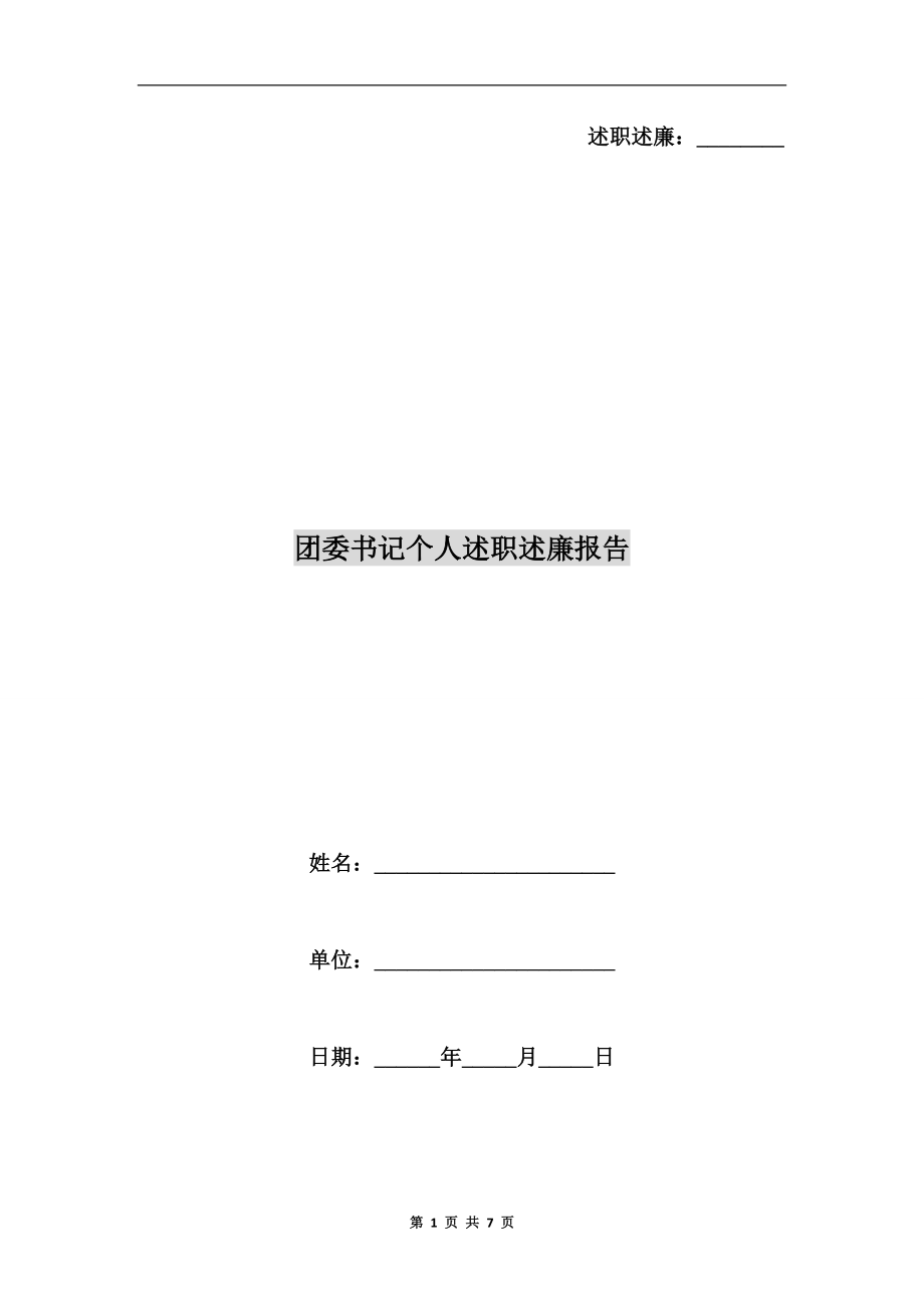 團(tuán)委書記個(gè)人述職述廉報(bào)告.doc_第1頁(yè)