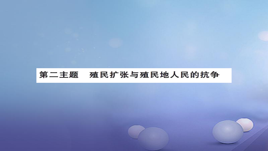 安徽省中考歷史 基礎(chǔ)知識夯實 模塊五 世界近代史 第二主題 殖民擴張與殖民地人民的抗爭課后提升課件[共5頁]_第1頁