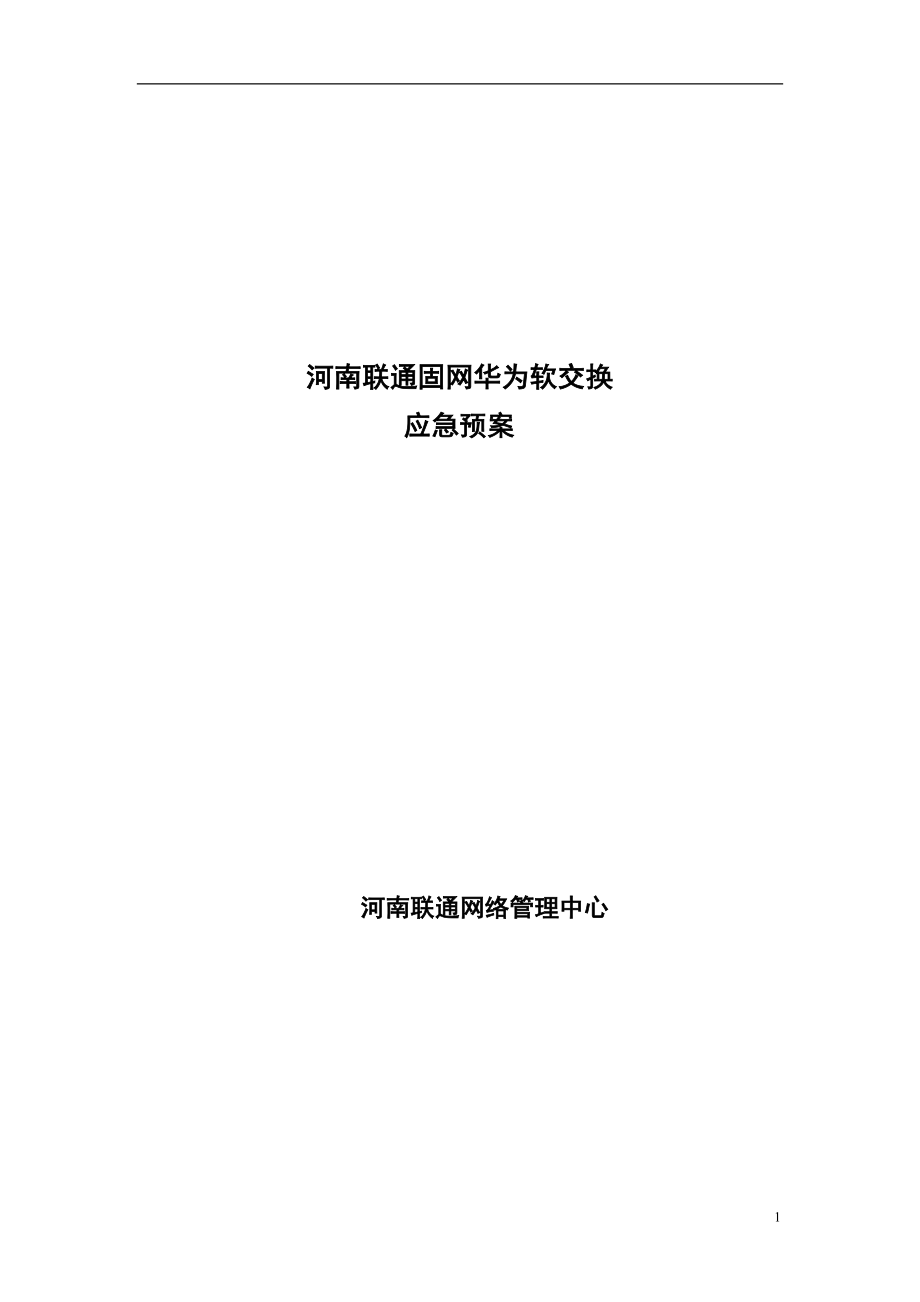 河南联通固网华为软交换网络应急预案_第1页