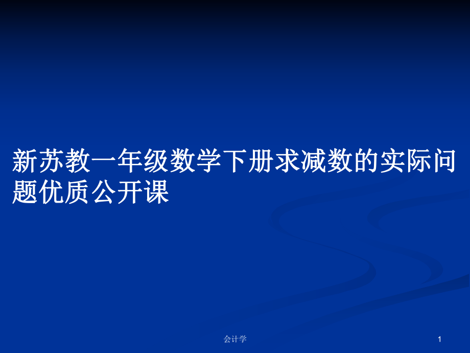 新苏教一年级数学下册求减数的实际问题优质公开课_第1页