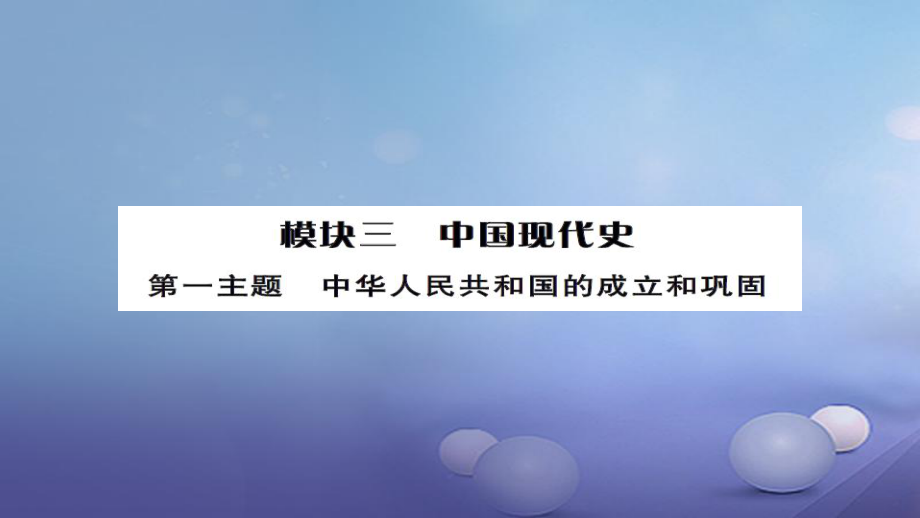 安徽省中考?xì)v史 基礎(chǔ)知識夯實(shí) 模塊三 中國現(xiàn)代史 第一主題 中華人民共和國的成立和鞏固講義課件[共10頁]_第1頁