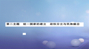 安徽省中考历史 基础知识夯实 模块一 中国古代史 第二主题 统一国家的建立、 政权分立与民族融合讲义课件[共11页]