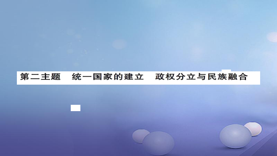 安徽省中考?xì)v史 基礎(chǔ)知識夯實(shí) 模塊一 中國古代史 第二主題 統(tǒng)一國家的建立、 政權(quán)分立與民族融合講義課件[共11頁]_第1頁