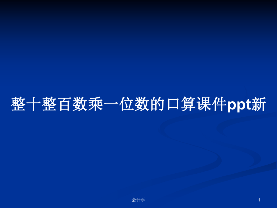 整十整百数乘一位数的口算课件新_第1页