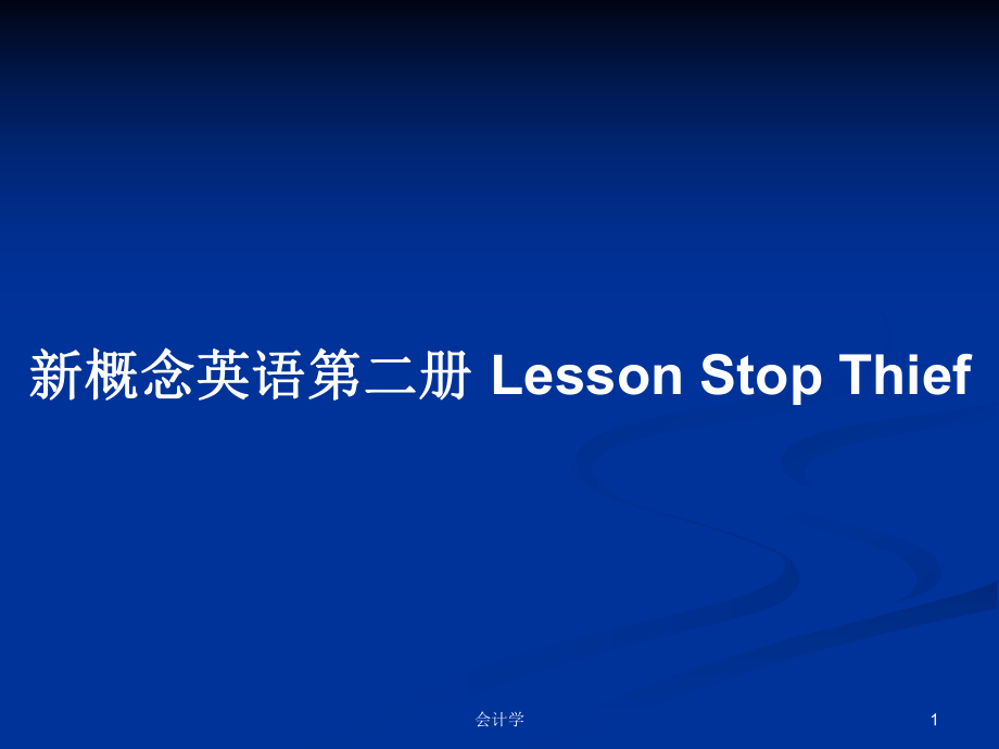 新概念英語第二冊(cè) Lesson Stop Thief_第1頁