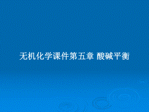 無機(jī)化學(xué)課件第五章 酸堿平衡