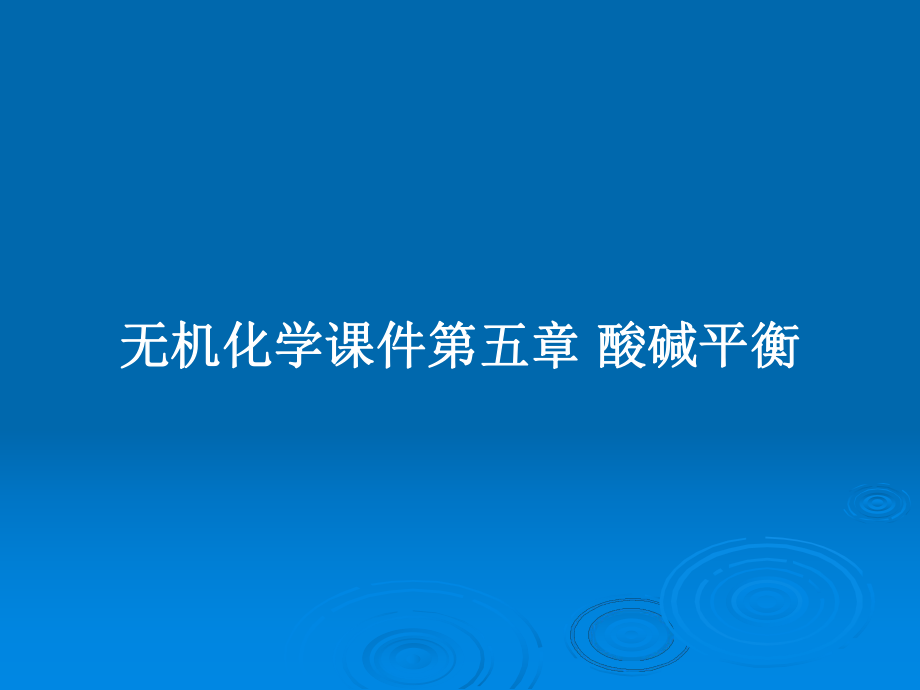 無機(jī)化學(xué)課件第五章 酸堿平衡_第1頁