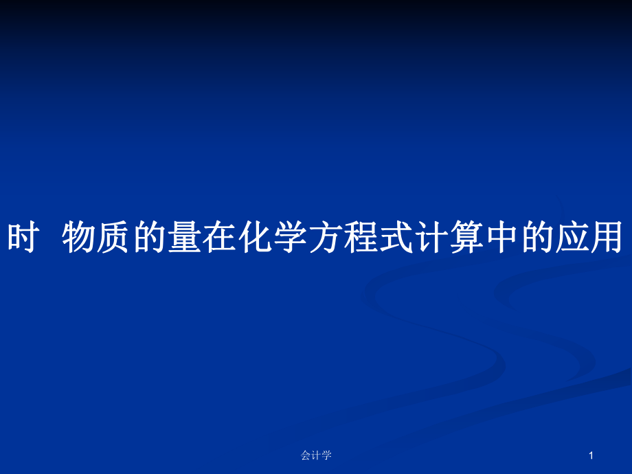 時(shí)物質(zhì)的量在化學(xué)方程式計(jì)算中的應(yīng)用_第1頁(yè)