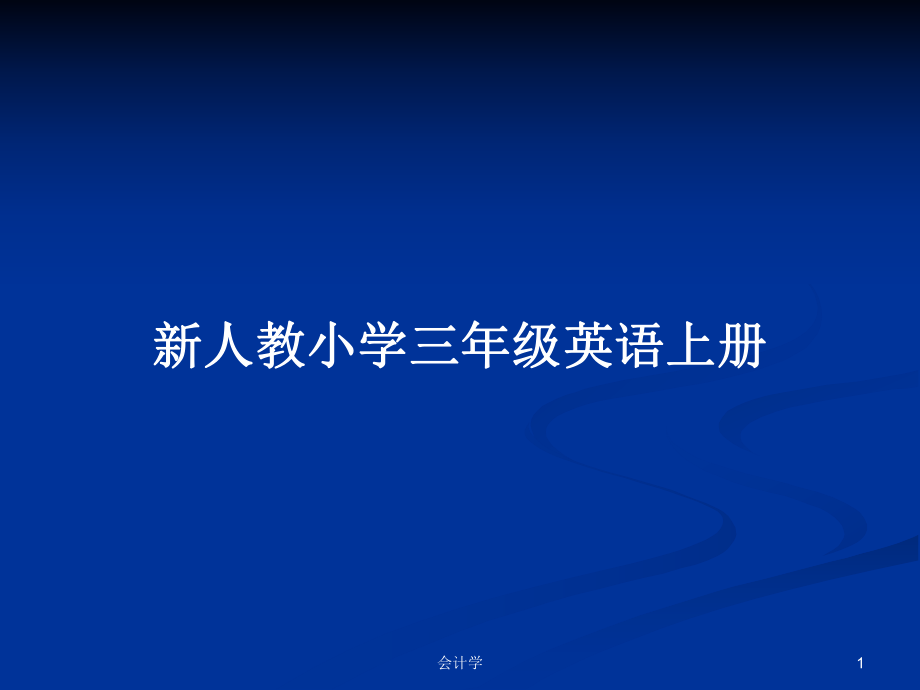 新人教小学三年级英语上册_第1页