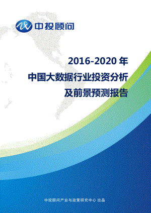 2016-2020年中國大數(shù)據(jù)行業(yè)投資分析及前景預測報告.doc