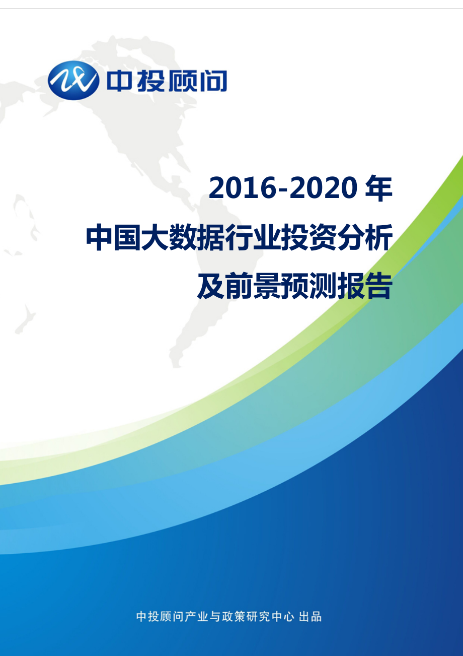 2016-2020年中国大数据行业投资分析及前景预测报告.doc_第1页