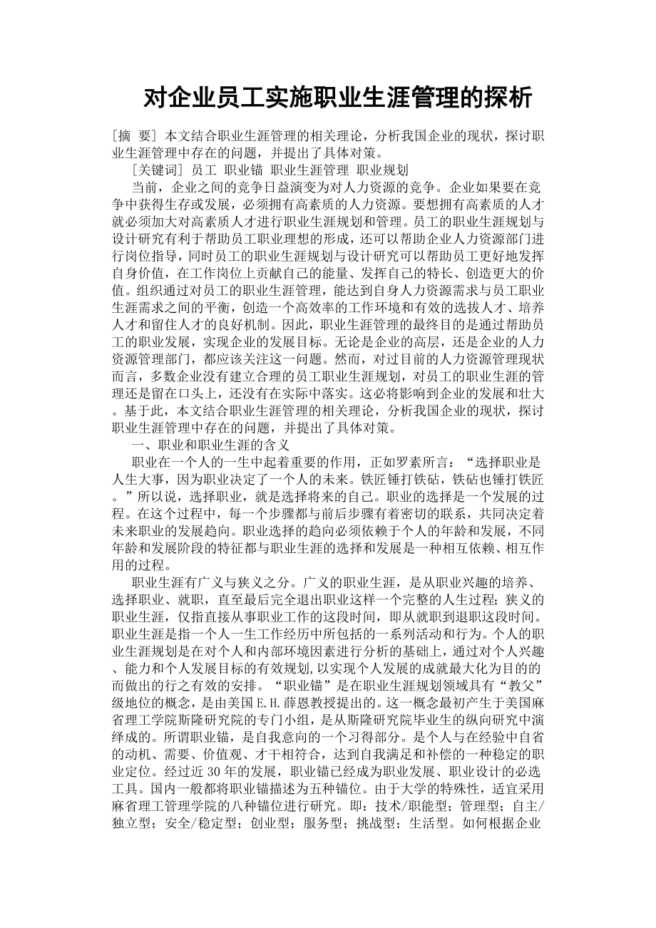 對企業(yè)員工實(shí)施職業(yè)生涯管理的探析.docx_第1頁