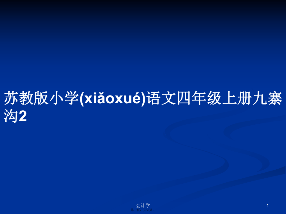 苏教版小学语文四年级上册九寨沟2学习教案_第1页