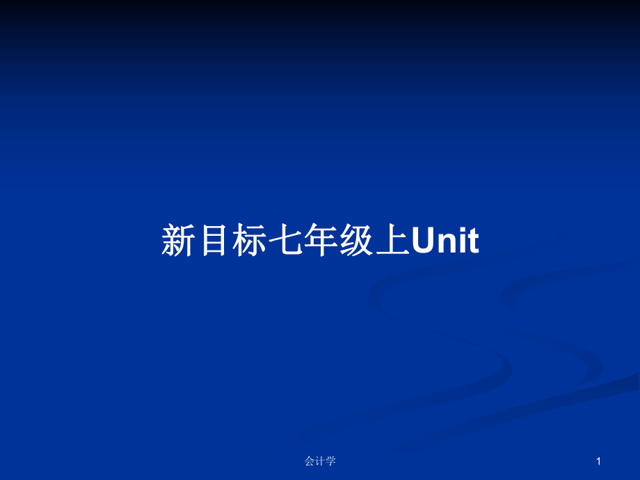 新目標(biāo)七年級上Unit_第1頁