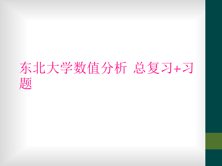 東北大學數(shù)值分析 總復習+習題_第1頁