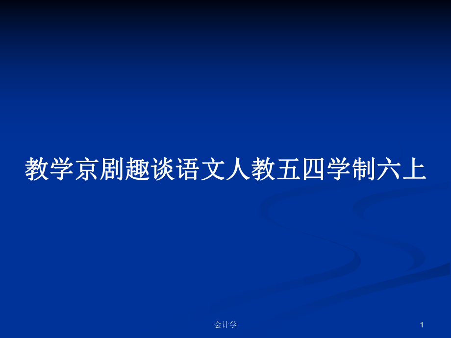 教学京剧趣谈语文人教五四学制六上_第1页