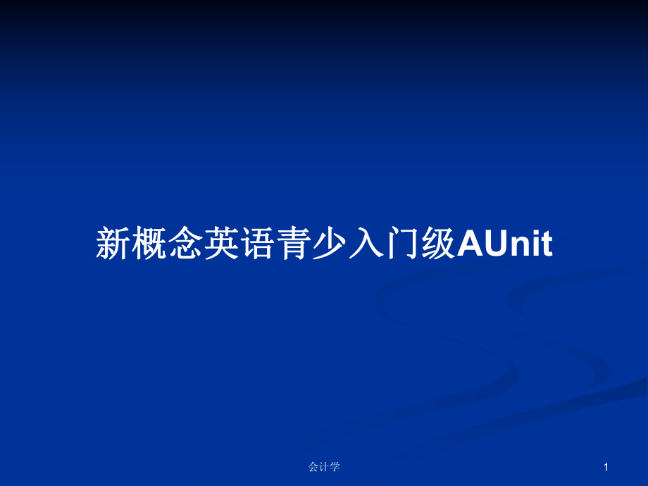 新概念英语青少入门级AUnit_第1页