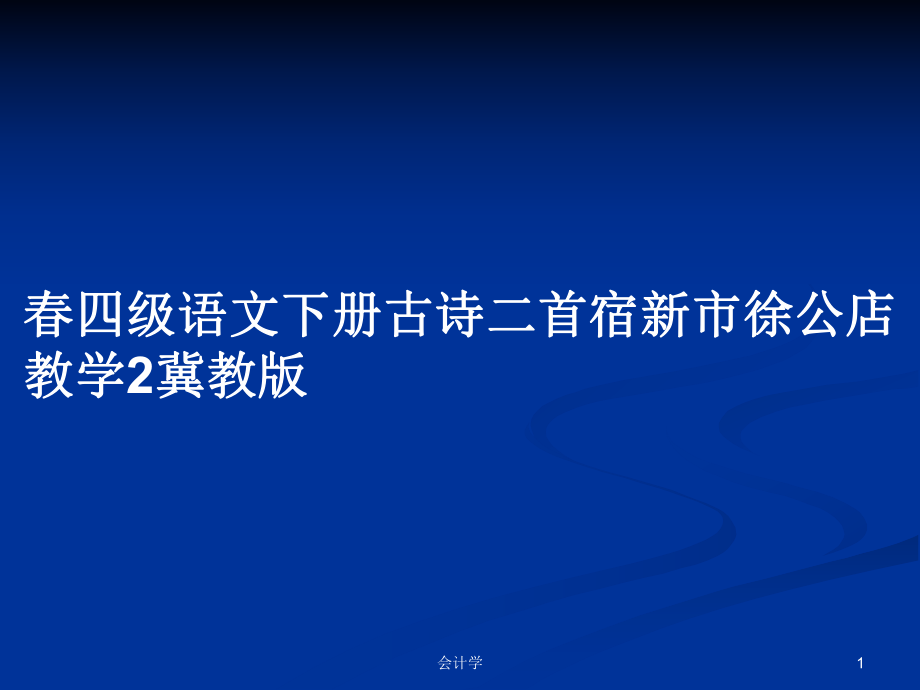 春四級語文下冊古詩二首宿新市徐公店教學(xué)2冀教版_第1頁