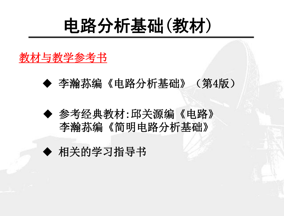 李瀚蓀編電路分析基礎(chǔ)件PPT課件_第1頁