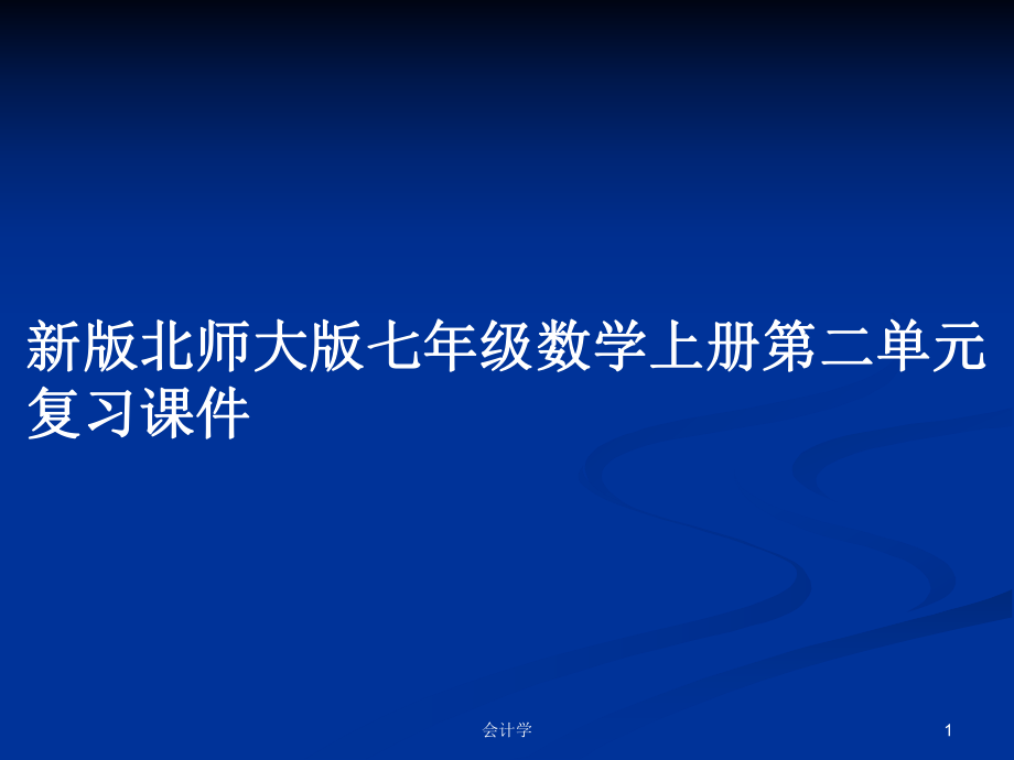 新版北师大版七年级数学上册第二单元复习课件_第1页