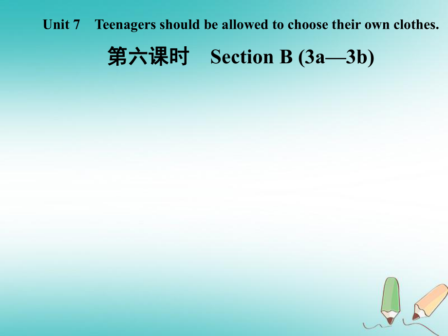 九年級(jí)英語(yǔ)全冊(cè) Unit 7 Teenagers should be allowed to choose their own clothes（第6課時(shí)）Section B（3a-3b） （新版）人教新目標(biāo)版_第1頁(yè)