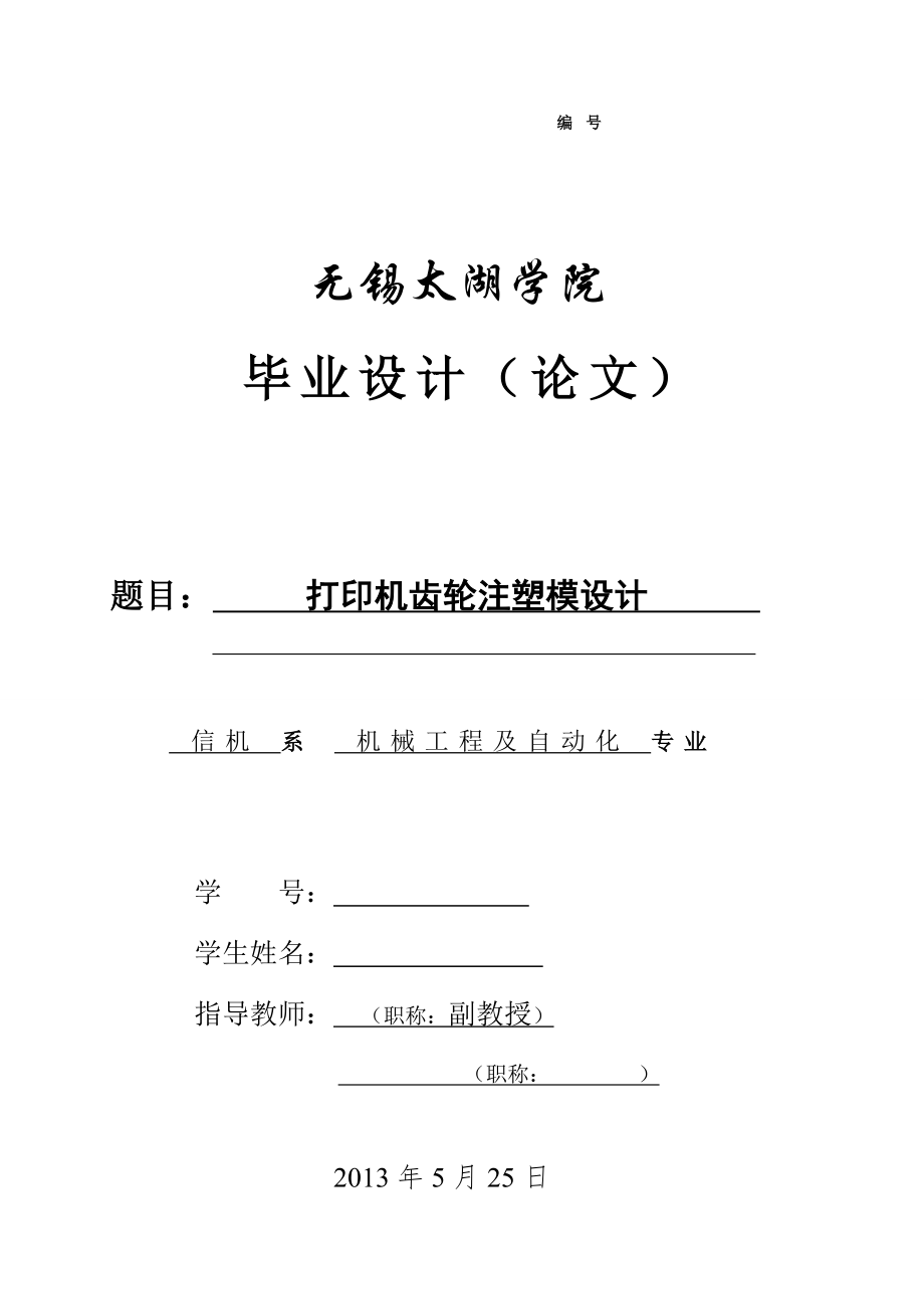 机械毕业设计（论文）-打印机齿轮注塑模设计【全套图纸】_第1页