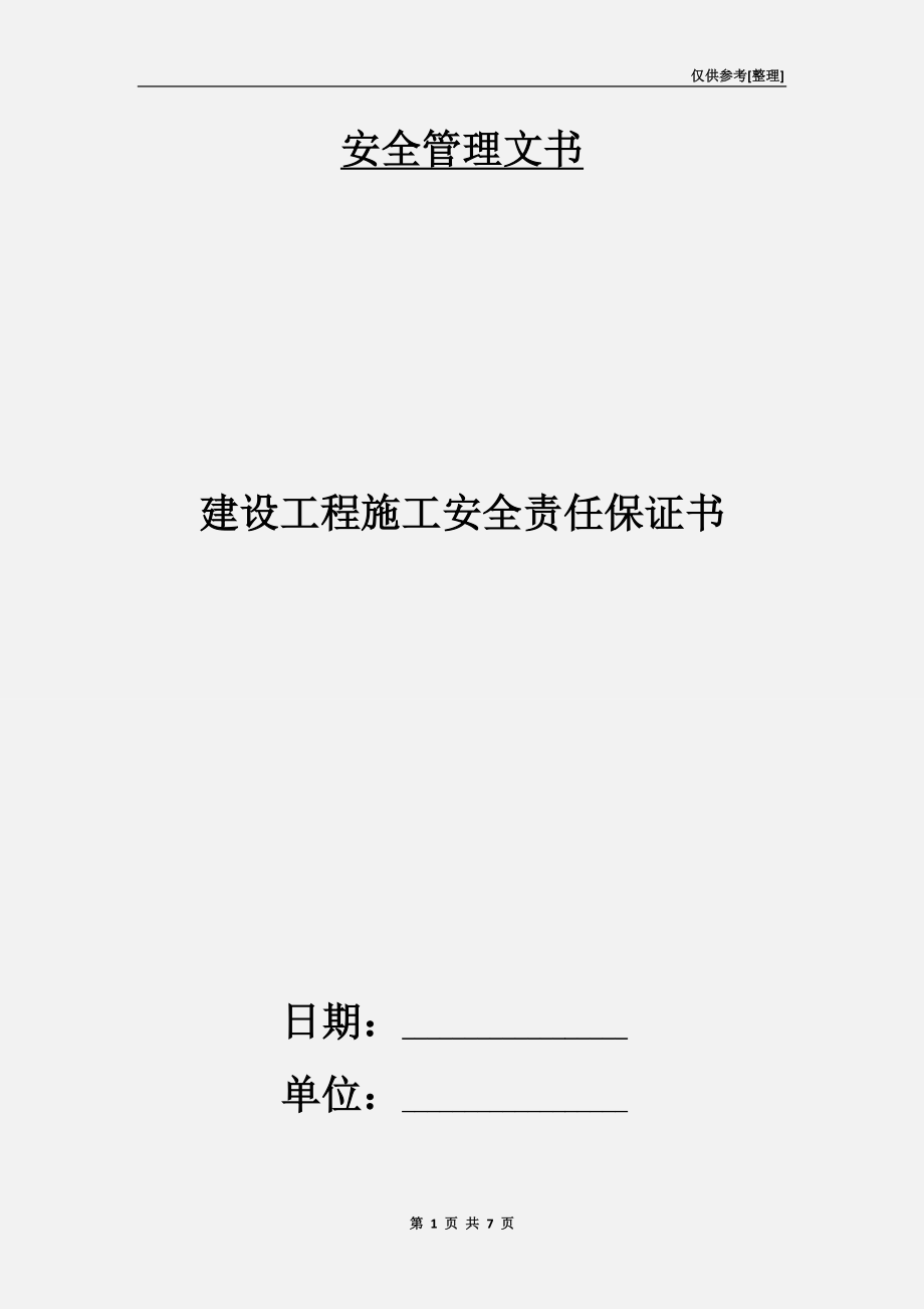 建設工程施工安全責任保證書.doc_第1頁