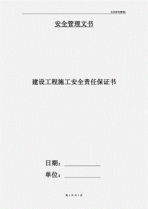 建設(shè)工程施工安全責(zé)任保證書.doc