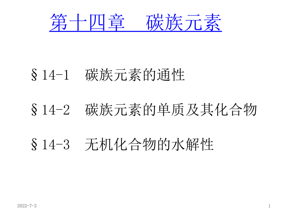 天津大學(xué)無機(jī)化學(xué)課件：第十四章碳族元素_第1頁