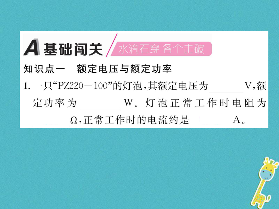 九年級物理上冊 第15章 第3節(jié) 怎樣使用電器正常工作 第1課時 研究額定電壓與額定功率 （新版）粵教滬版_第1頁