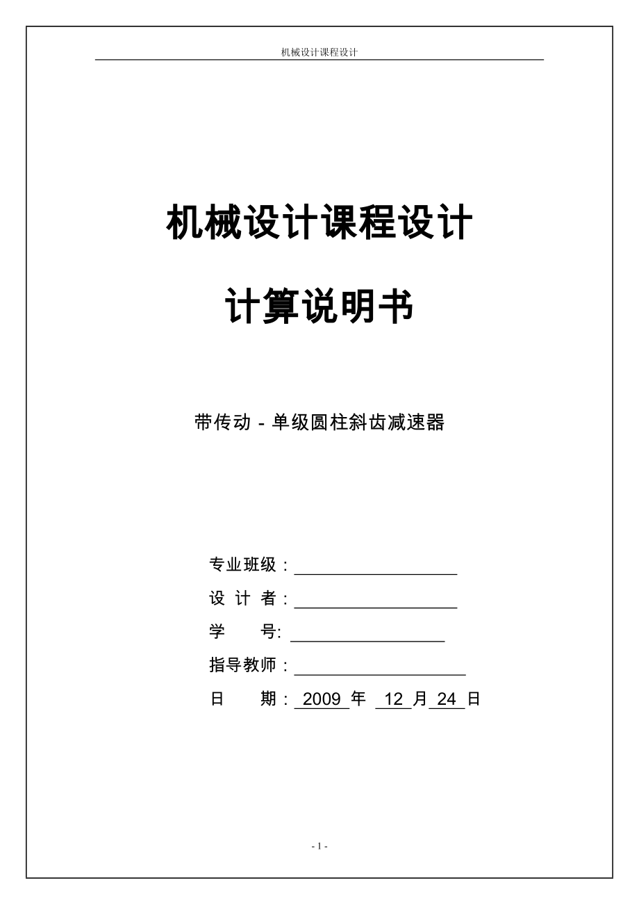 机械设计课程设计计算说明书-带传动－单级圆柱斜齿减速器.doc_第1页