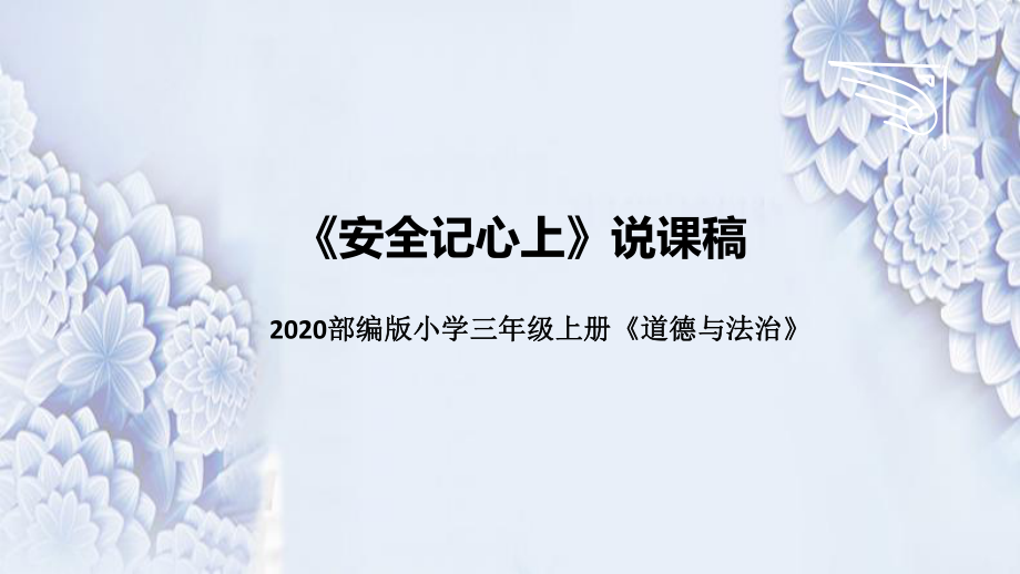 統(tǒng)編版小學(xué)道德與法治三年上冊(cè)《安全記心上》說課稿（附板書）課件_第1頁