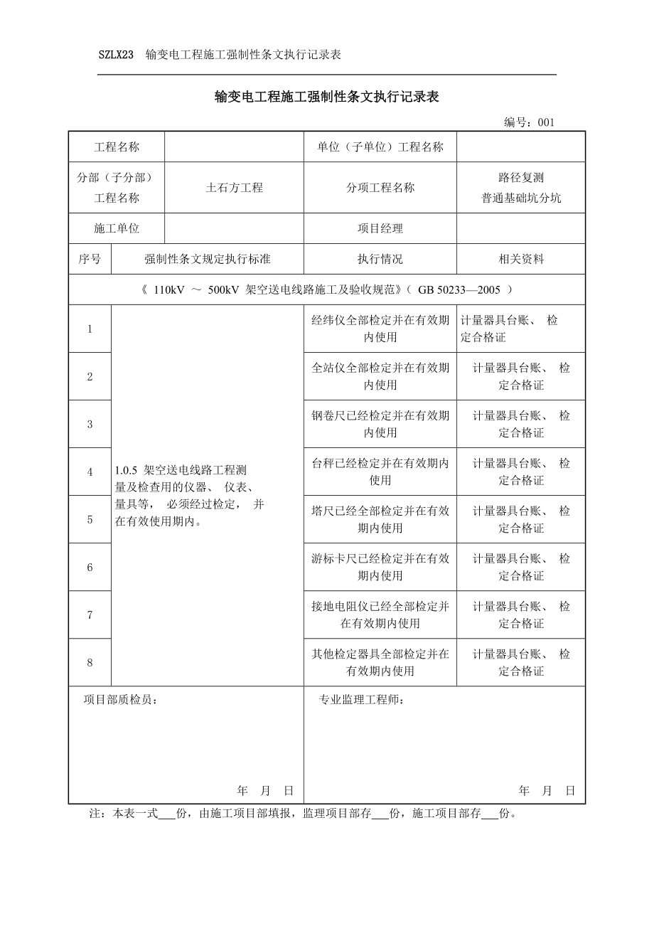 輸變電工程施工強制性條文執(zhí)行記錄表.doc_第1頁