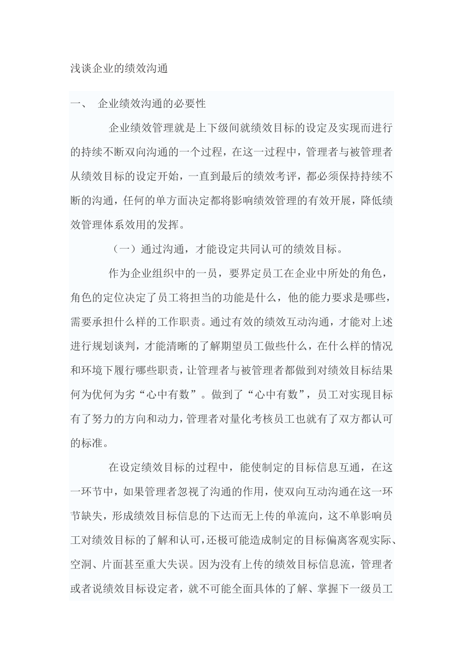 淺談企業(yè)的績效溝通及其存在的問題和建議_第1頁