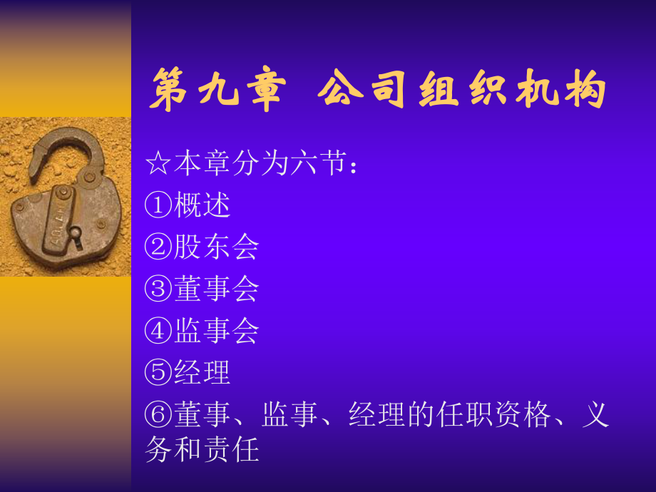 法學(xué)專業(yè)本科基礎(chǔ)課程課件：第九章公司組織機(jī)構(gòu)_第1頁