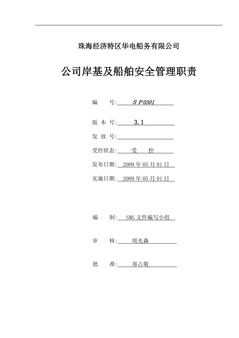 公司岸基及船舶安全管理職責(zé)(已修改).doc_第1頁