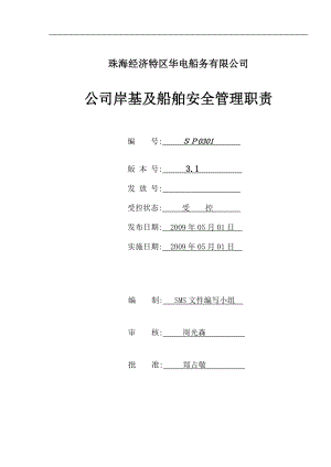 公司岸基及船舶安全管理職責(zé)(已修改).doc