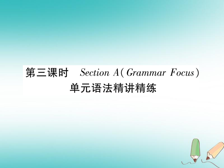 九年級英語全冊 Unit 3 Could you please tell me where the restrooms are（第3課時）Section A（Grammar Focus）習(xí)題 （新版）人教新目標(biāo)版_第1頁