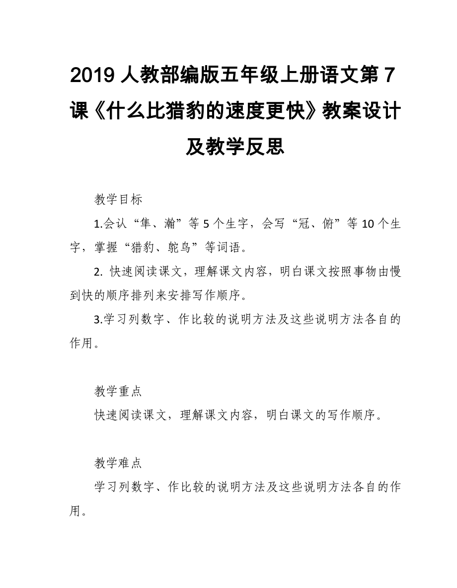 2019人教部編版五年級(jí)上冊(cè)語(yǔ)文第7課《什么比獵豹的速度更快》教案設(shè)計(jì)及教學(xué)反思_第1頁(yè)