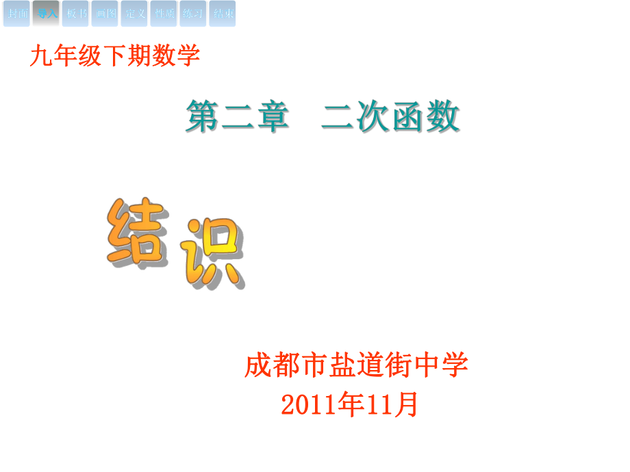 楊大雨--九年級(jí)數(shù)學(xué)《結(jié)識(shí)拋物線(xiàn)》2_第1頁(yè)