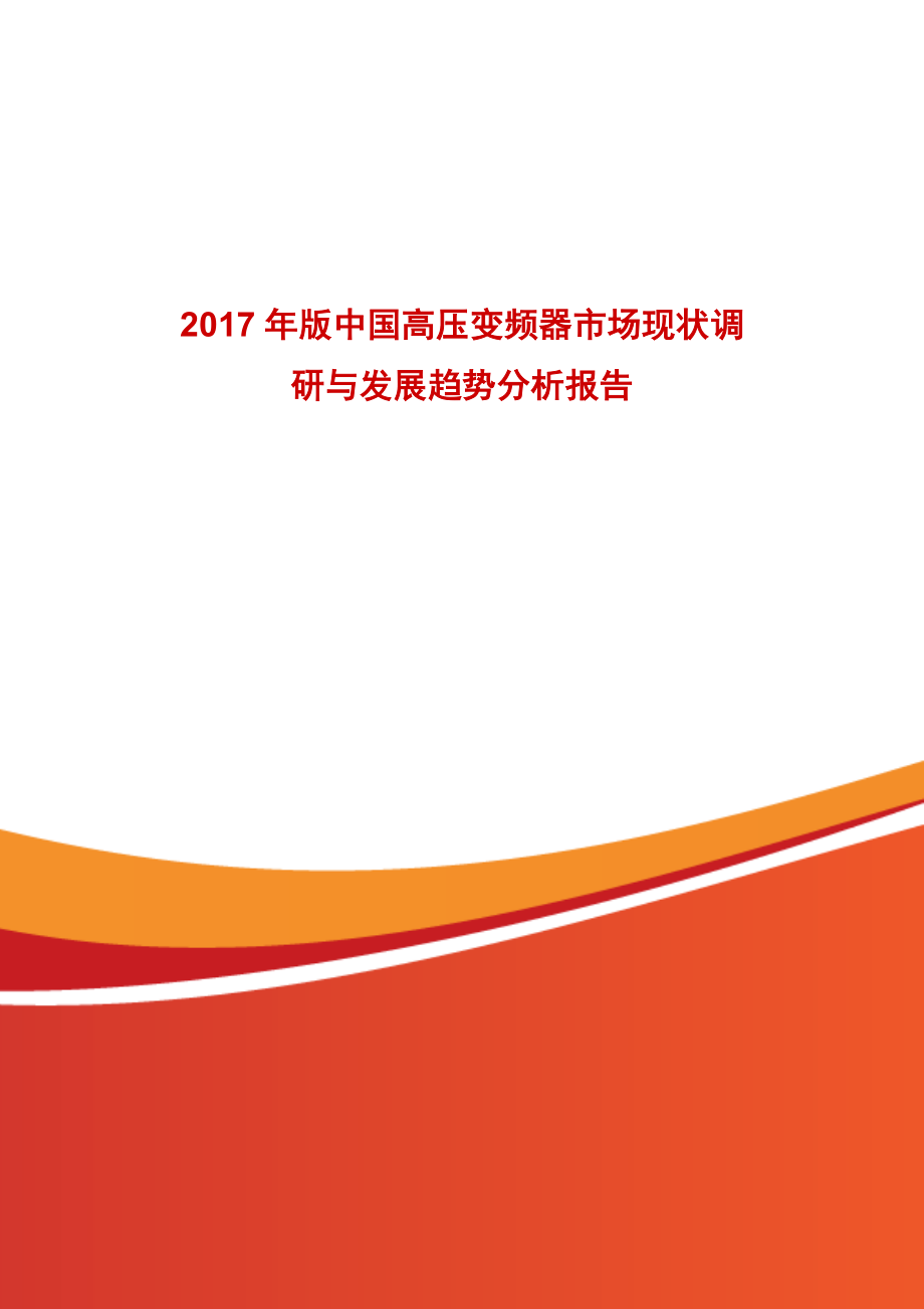 2017年版中國高壓變頻器市場現(xiàn)狀調(diào)研與發(fā)展趨勢分析報告.doc_第1頁