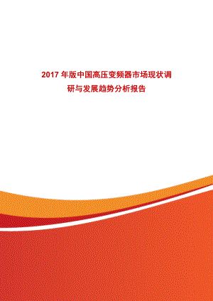 2017年版中國高壓變頻器市場現(xiàn)狀調(diào)研與發(fā)展趨勢分析報告.doc