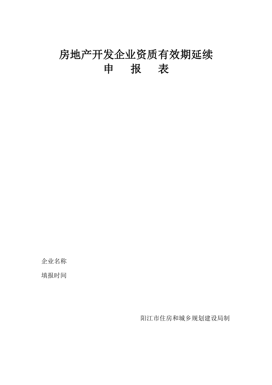 房地產(chǎn)開(kāi)發(fā)企業(yè)資質(zhì)有效期延續(xù).doc_第1頁(yè)