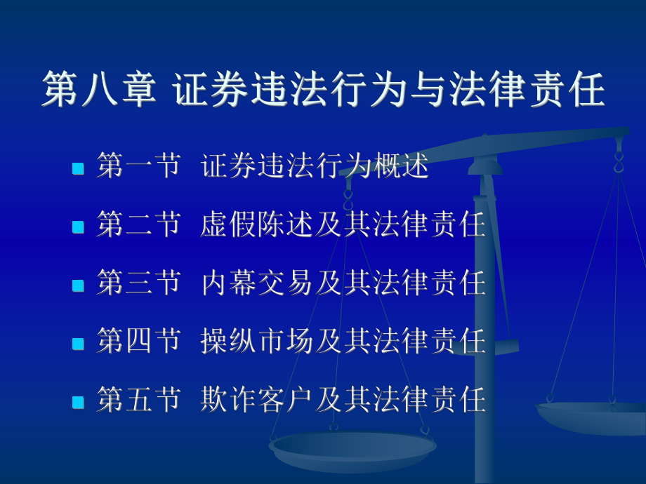 法學(xué)專業(yè)本科基礎(chǔ)課程課件：第八章證券違法行為與法律責(zé)任_第1頁