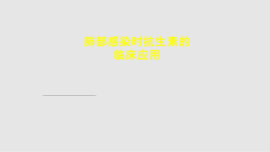 肺部感染时抗生素的临床应用PPT课件_第1页