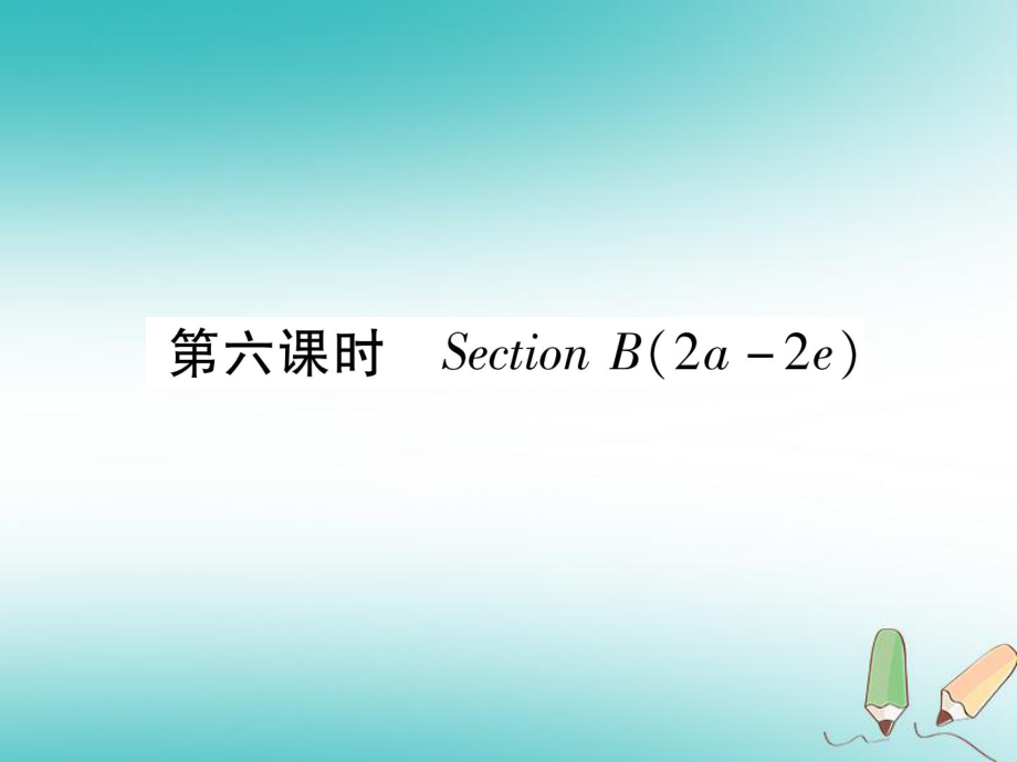 九年級英語全冊 Unit 5 What are the shirts made of（第6課時(shí)）Section B（2a-2e）習(xí)題 （新版）人教新目標(biāo)版_第1頁