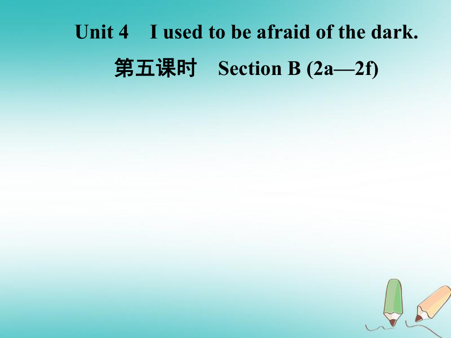 九年級英語全冊 Unit 4 I used to be afraid of the dark（第5課時(shí)）Section B（2a-2f） （新版）人教新目標(biāo)版_第1頁