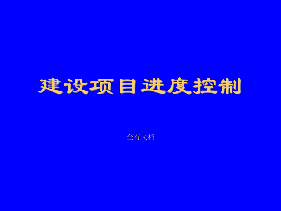 建设项目进度控制管理培训课件.ppt_第1页